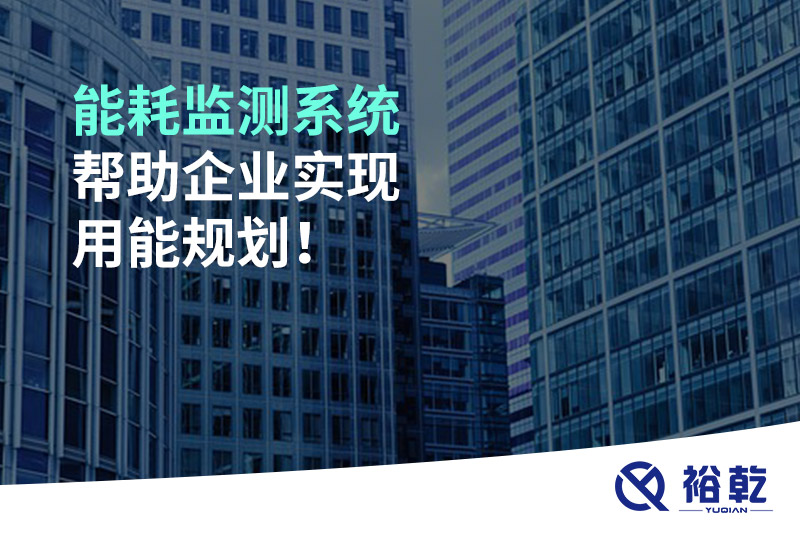 能耗監(jiān)測(cè)系統(tǒng)幫助企業(yè)實(shí)現(xiàn)用能規(guī)劃！