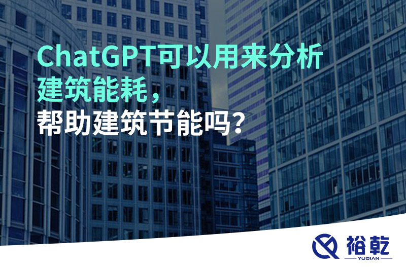 ChatGPT可以用來(lái)分析建筑能耗，幫助建筑節(jié)能嗎？