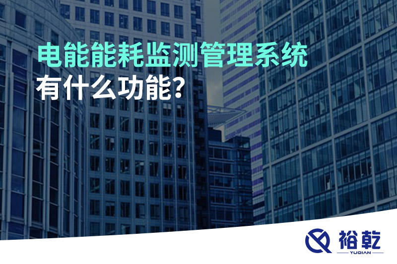 電能能耗監(jiān)測管理系統(tǒng)有什么功能？