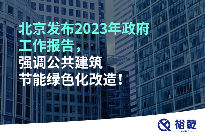 北京發(fā)布2023年政府工作報(bào)告，強(qiáng)調(diào)公共建筑節(jié)能綠色化改造！
