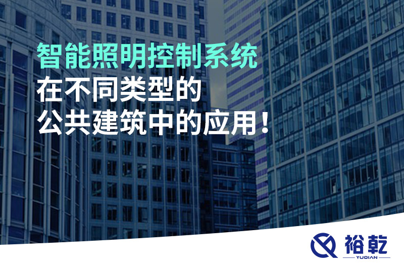 智能照明控制系統(tǒng)在不同類型的公共建筑中的應用！