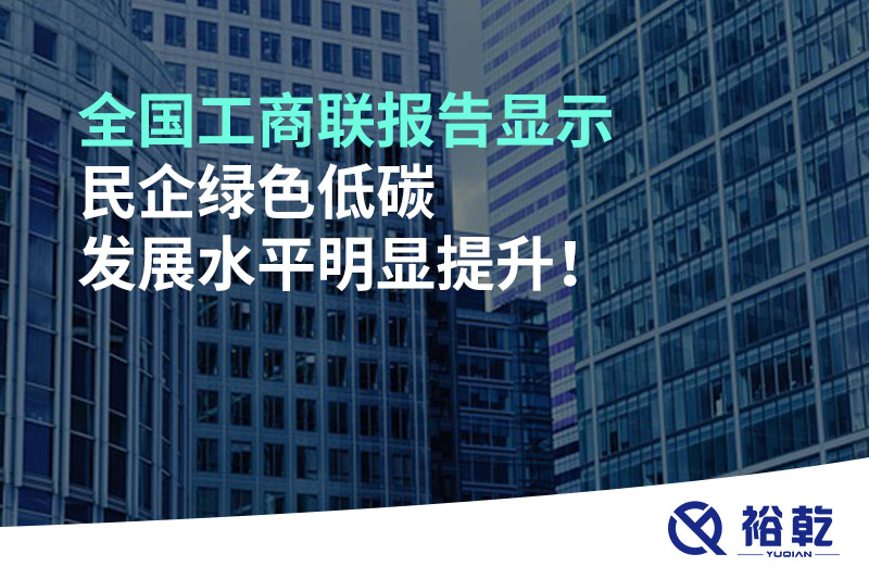 全國工商聯(lián)報(bào)告顯示 民企綠色低碳發(fā)展水平明顯提升！