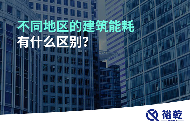 不同地區(qū)的建筑能耗有什么區(qū)別？