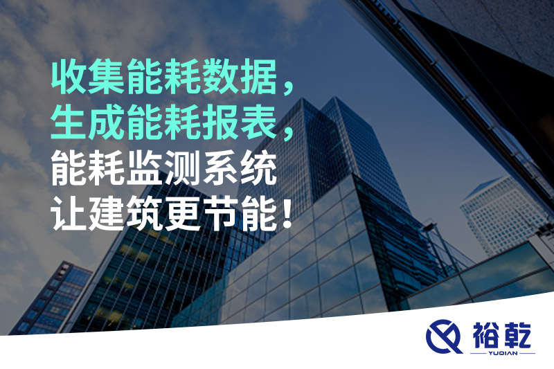 收集能耗數(shù)據(jù)，生成能耗報表，能耗監(jiān)測系統(tǒng)讓建筑更節(jié)能！