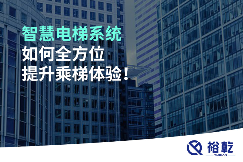 智慧電梯系統(tǒng)如何全方位提升乘梯體驗(yàn)！