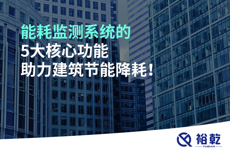 能耗監(jiān)測系統(tǒng)的5大核心功能助力建筑節(jié)能降耗！