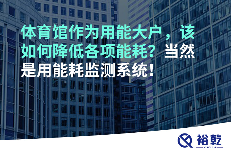 不用再使用人工抄表方式統(tǒng)計(jì)能耗啦！智慧節(jié)能系統(tǒng)是關(guān)鍵！