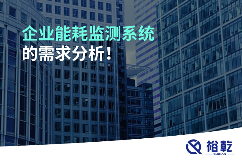 企業(yè)能耗監(jiān)測系統(tǒng)的需求分析！