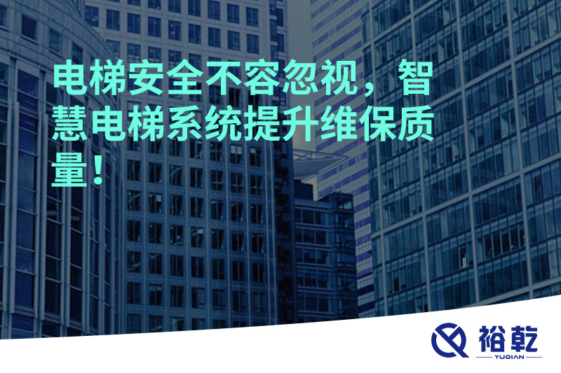 電梯安全不容忽視，智慧電梯系統(tǒng)提升維保質(zhì)量！