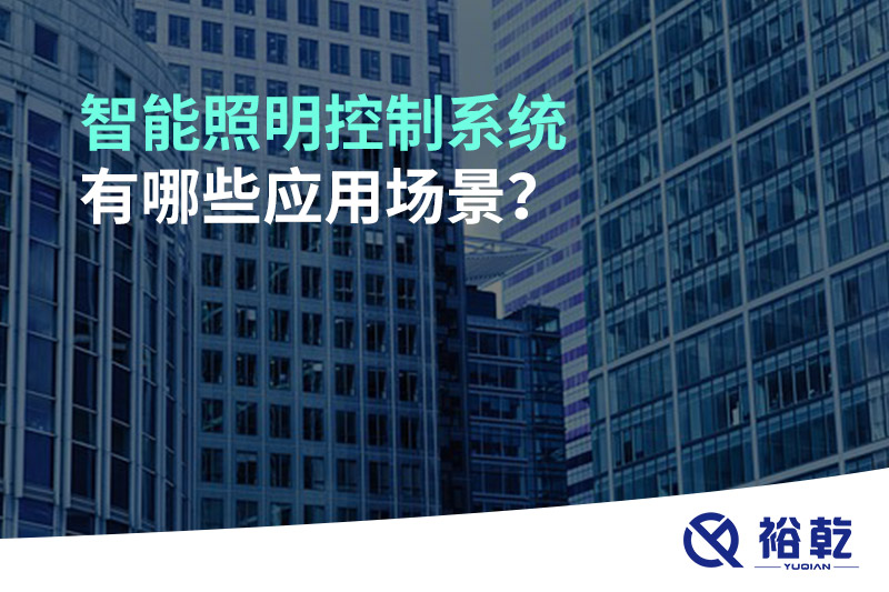 智能照明控制系統(tǒng)有哪些應用場景？