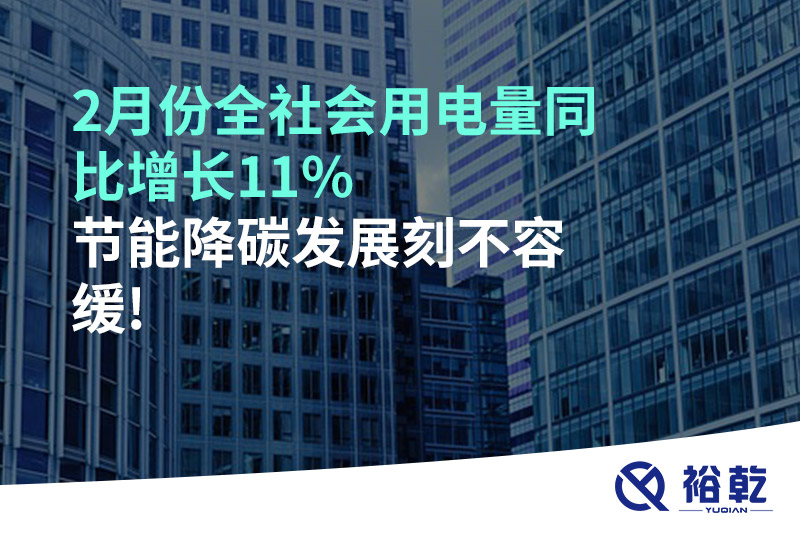 2月份全社會(huì)用電量同比增長(zhǎng)11%，節(jié)能降碳發(fā)展刻不容緩!