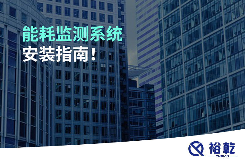 能耗監(jiān)測系統(tǒng)安裝指南！