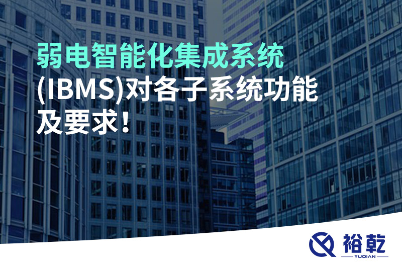 弱電智能化集成系統(tǒng)(IBMS)對各子系統(tǒng)功能及要求！
