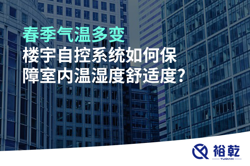 春季氣溫多變，樓宇自控系統(tǒng)如何保障室內(nèi)溫濕度舒適度?
