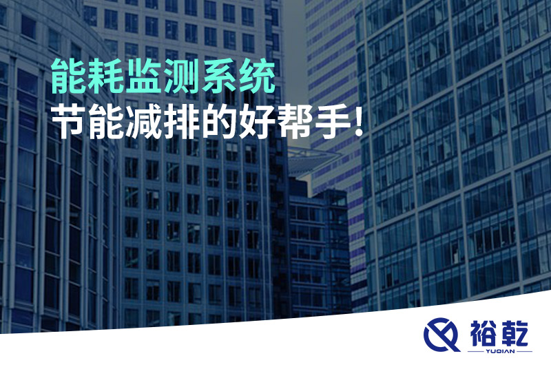 能耗監(jiān)測系統(tǒng)，節(jié)能減排的好幫手!