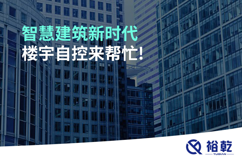 智慧建筑新時(shí)代，樓宇自控來(lái)幫忙!