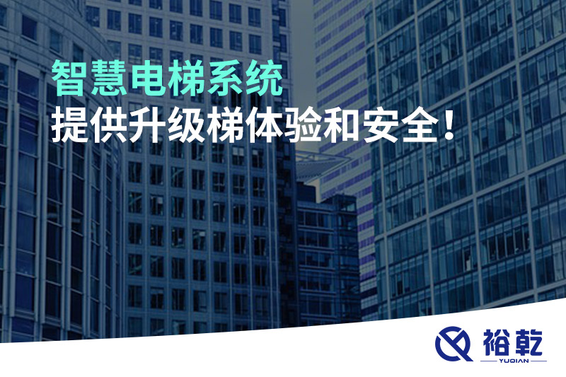 智慧電梯系統(tǒng)提供升級(jí)梯體驗(yàn)和安全！
