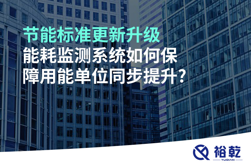 節(jié)能標(biāo)準(zhǔn)更新升級(jí)，能耗監(jiān)測系統(tǒng)如何保障用能單位同步提升?