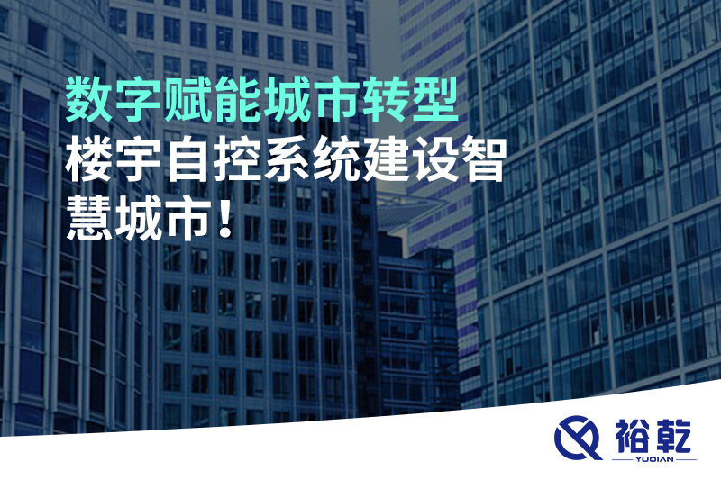 數(shù)字賦能城市轉(zhuǎn)型，樓宇自控系統(tǒng)建設(shè)智慧城市!