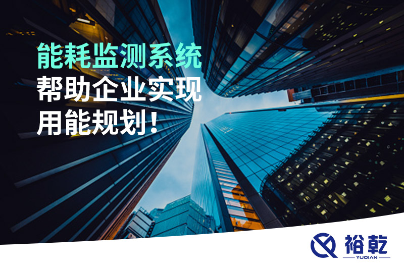 能耗在線監(jiān)測(cè)系統(tǒng)，企業(yè)節(jié)能降耗的有效手段！