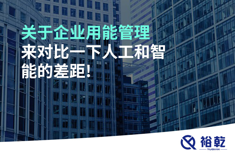 關(guān)于企業(yè)用能管理，來對(duì)比一下人工和智能的差距!