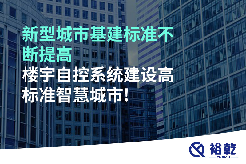 新型城市基建標(biāo)準(zhǔn)不斷提高，樓宇自控系統(tǒng)建設(shè)高標(biāo)準(zhǔn)智慧城市!