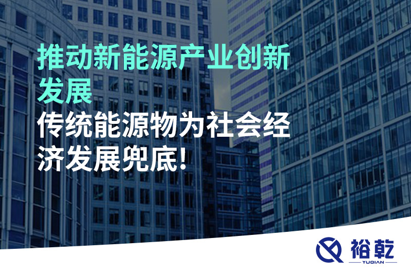 推動(dòng)新能源產(chǎn)業(yè)創(chuàng)新發(fā)展，傳統(tǒng)能源物為社會(huì)經(jīng)濟(jì)發(fā)展兜底!