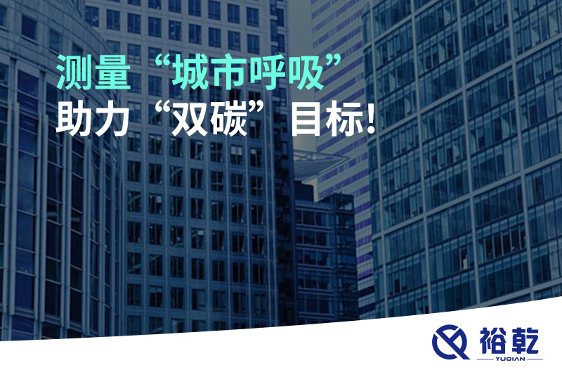 測量“城市呼吸”，助力“雙碳”目標!