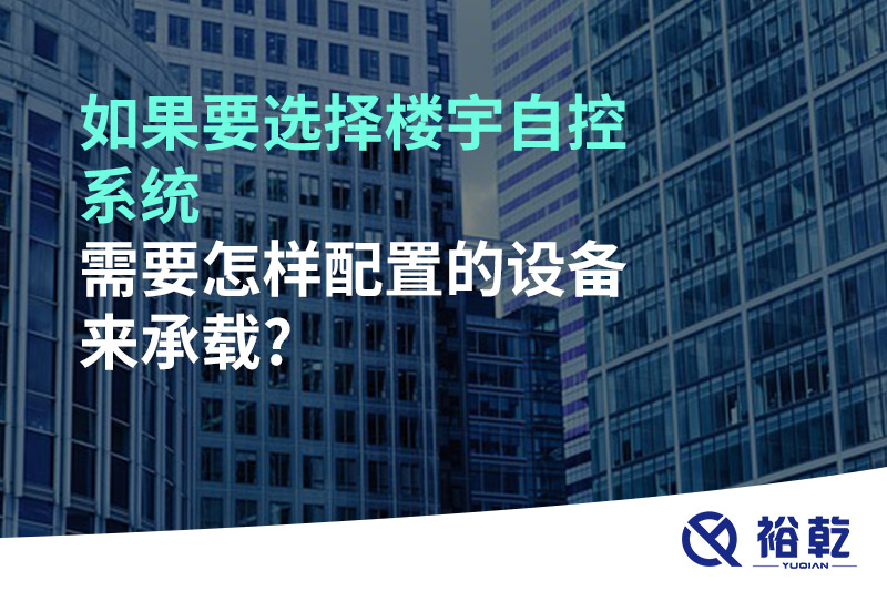 如果要選擇樓宇自控系統(tǒng)，需要怎樣配置的設備來承載?