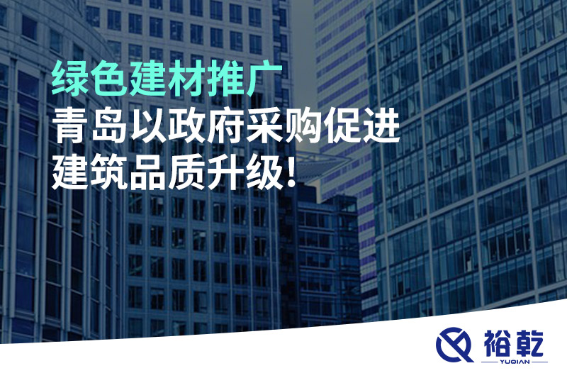 綠色建材推廣，青島以政府采購促進(jìn)建筑品質(zhì)升級!