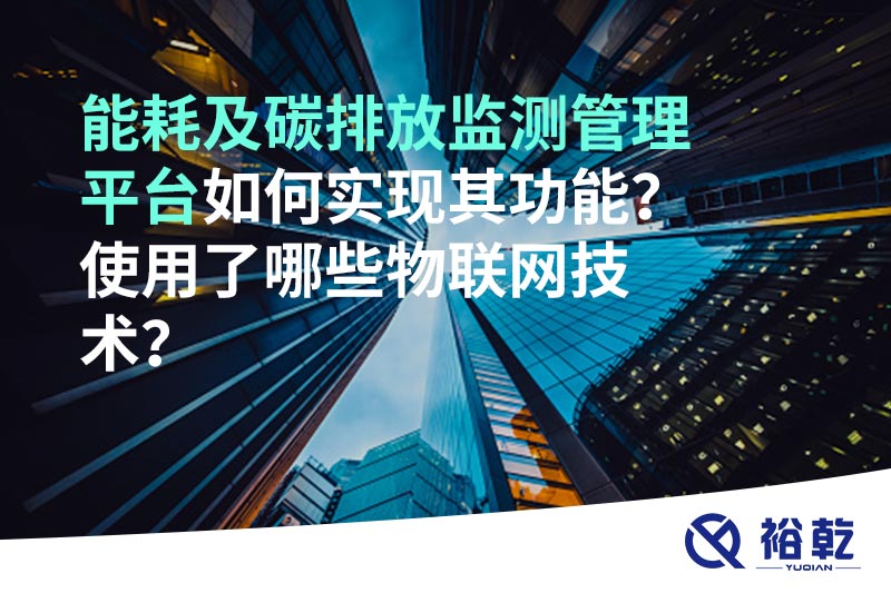 能耗及碳排放監(jiān)測管理平臺如何實現(xiàn)其功能？使用了哪些物聯(lián)網(wǎng)技術(shù)？