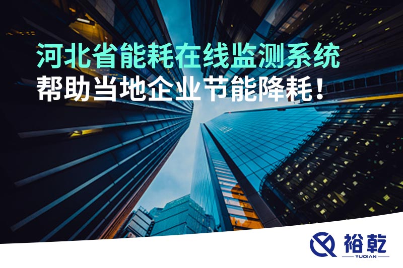 河北省能耗在線監(jiān)測系統(tǒng)幫助當(dāng)?shù)仄髽I(yè)節(jié)能降耗！