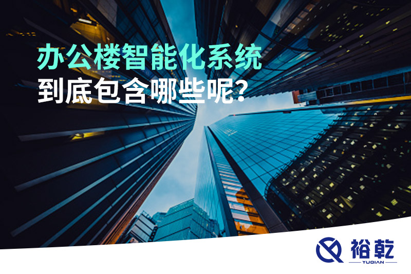 辦公樓智能化系統(tǒng)到底包含哪些呢？
