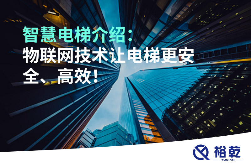 智慧電梯介紹：物聯(lián)網(wǎng)技術(shù)讓電梯更安全、高效！