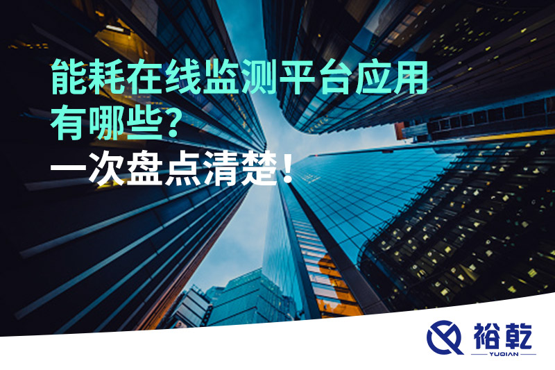 能耗在線監(jiān)測(cè)平臺(tái)應(yīng)用有哪些？一次盤點(diǎn)清楚！