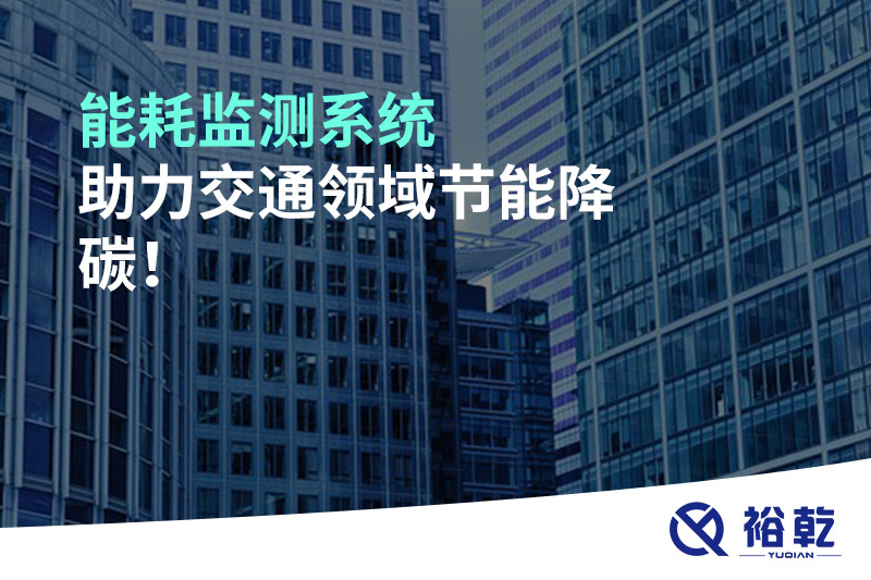 能耗監(jiān)測(cè)系統(tǒng)助力交通領(lǐng)域節(jié)能降碳！