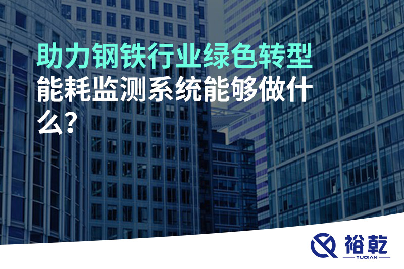 助力鋼鐵行業(yè)綠色轉型，能耗監(jiān)測系統能夠做什么？