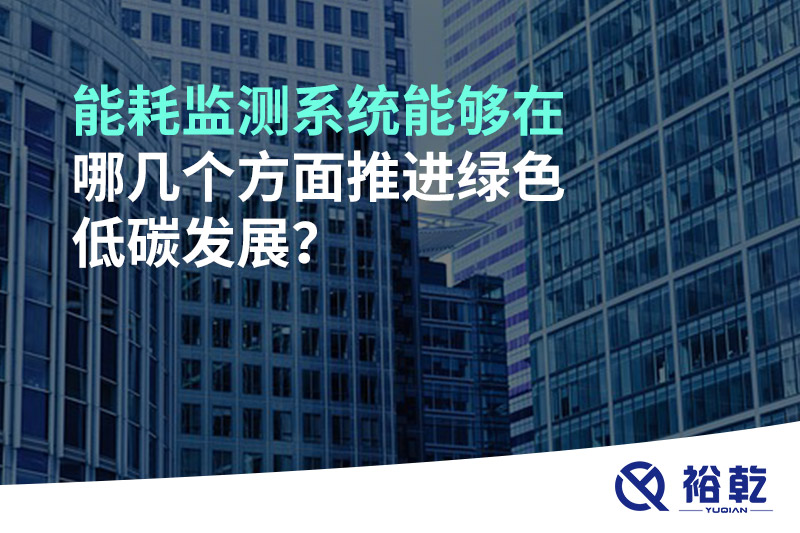 能耗監(jiān)測(cè)系統(tǒng)能夠在哪幾個(gè)方面推進(jìn)綠色低碳發(fā)展？
