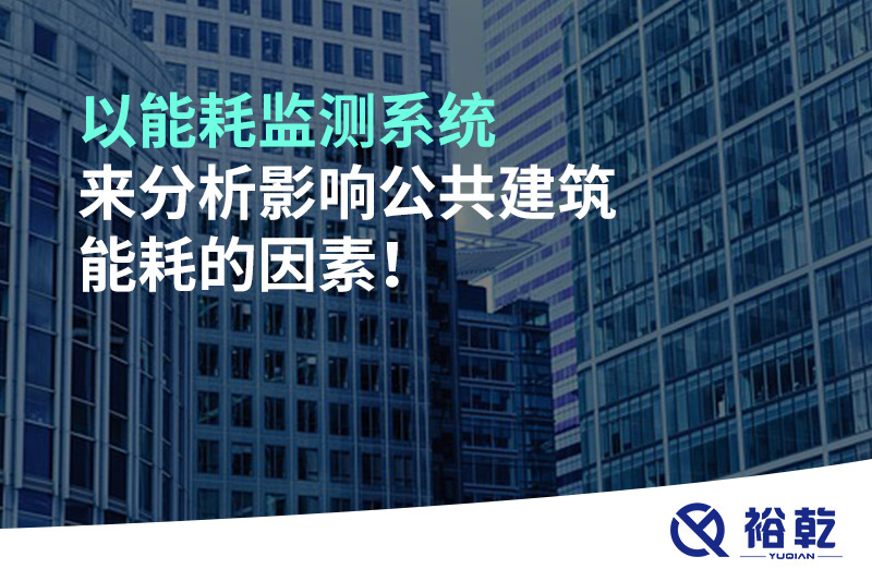 以能耗監(jiān)測系統(tǒng)來分析影響公共建筑能耗的因素！