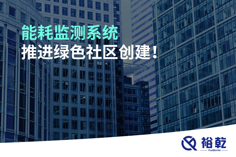 能耗監(jiān)測系統推進綠色社區(qū)創(chuàng)建！