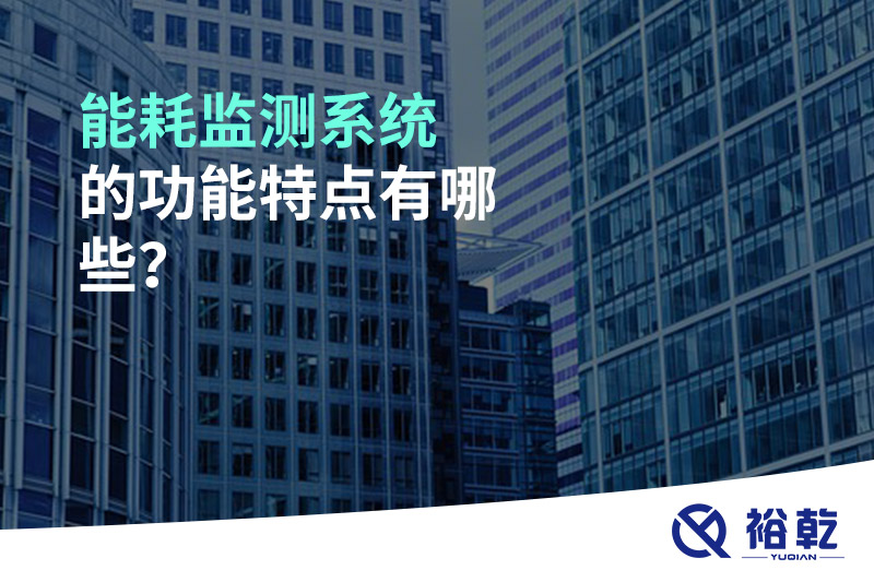 能耗監(jiān)測(cè)系統(tǒng)的功能特點(diǎn)有哪些？