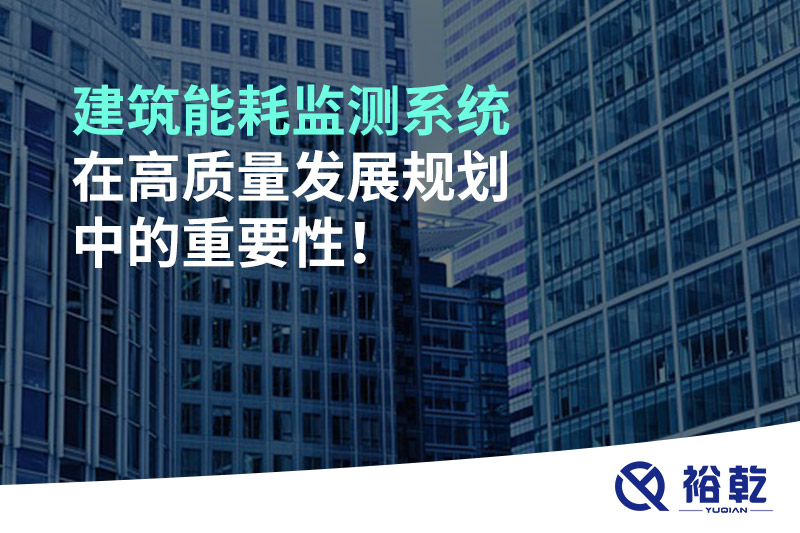 建筑能耗監(jiān)測系統(tǒng)在高質(zhì)量發(fā)展規(guī)劃中的重要性！