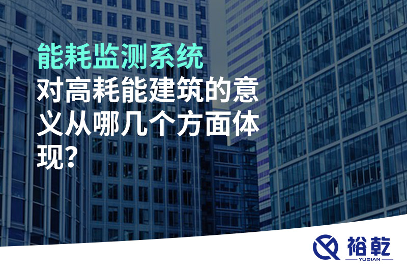 能耗監(jiān)測(cè)系統(tǒng)對(duì)高耗能建筑的意義從哪幾個(gè)方面體現(xiàn)？