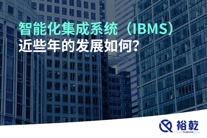 智能化集成系統(tǒng)（IBMS）近些年的發(fā)展如何？