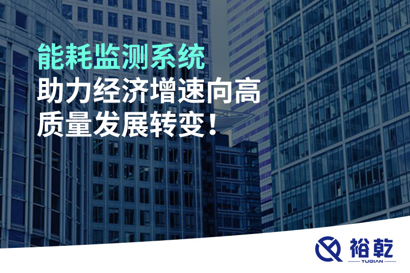 能耗監(jiān)測系統(tǒng)助力經(jīng)濟增速向高質(zhì)量發(fā)展轉(zhuǎn)變！