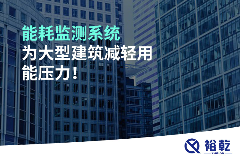能耗監(jiān)測系統(tǒng)為大型建筑減輕用能壓力！