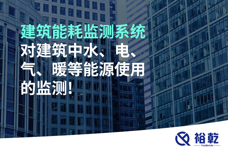 建筑能耗監(jiān)測系統(tǒng)對建筑中水、電、氣、暖等能源使用的監(jiān)測!