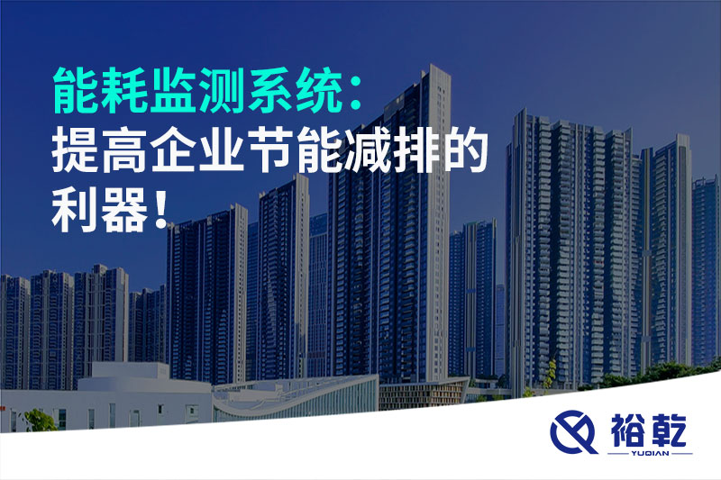 能耗監(jiān)測系統：提高企業(yè)節(jié)能減排的利器