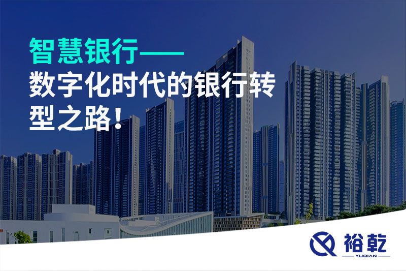 智慧銀行——數字化時代的銀行轉型之路！