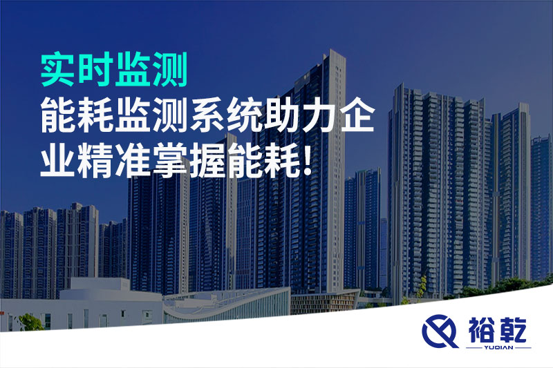 實(shí)時(shí)監(jiān)測(cè)，能耗監(jiān)測(cè)系統(tǒng)助力企業(yè)精準(zhǔn)掌握能耗!